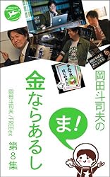 Amazon.co.jp: 岡田斗司夫の「ま、金ならあるし」第7集 eBook